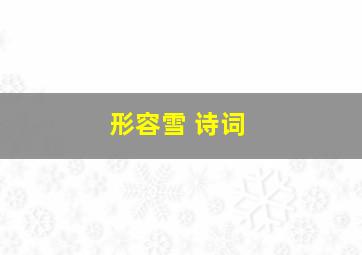 形容雪 诗词